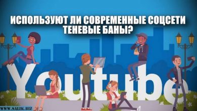 Photo of Как работает «умная лента» соцсетей? Что такое «теневой бан»?